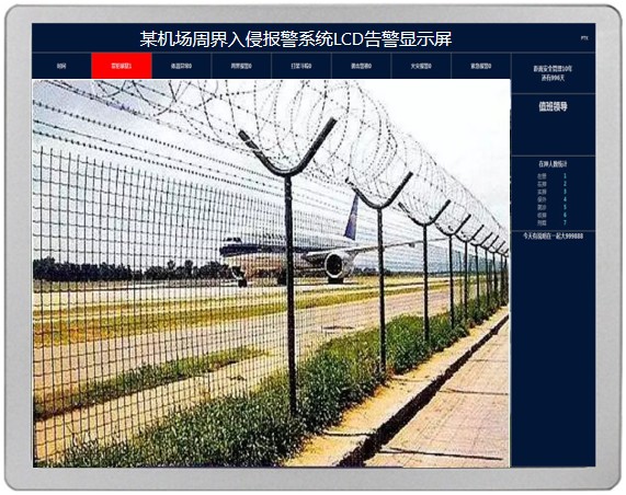 机场周界报警可视化综合管控系统