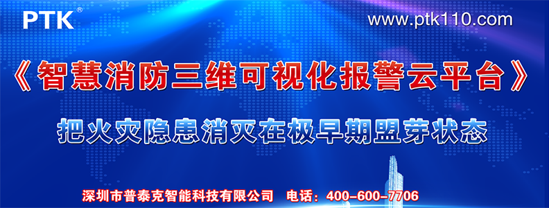 智慧消防三维可视化报警云平台