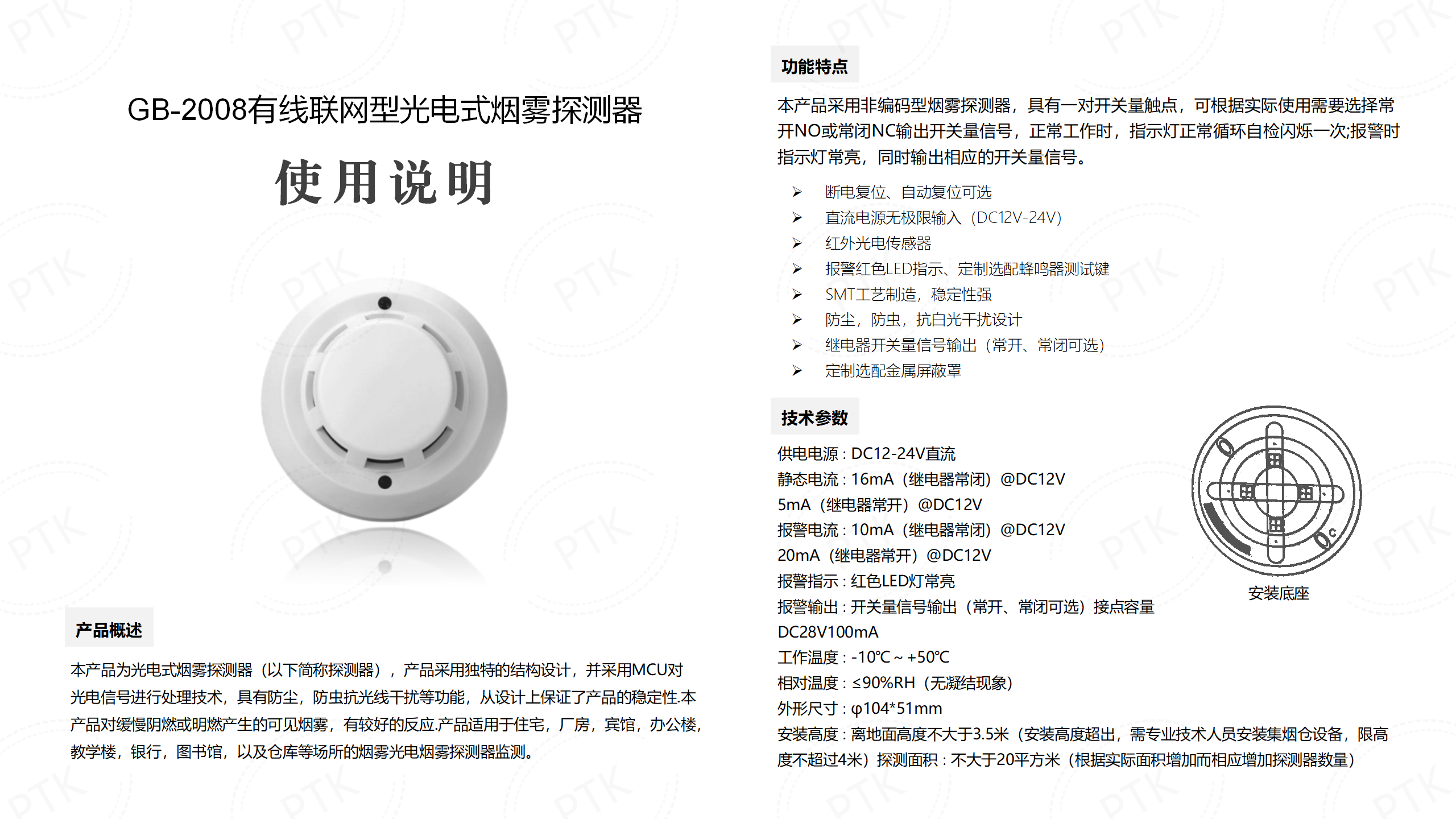 GB-2008有线联网型光电式烟雾探测器说明书.png